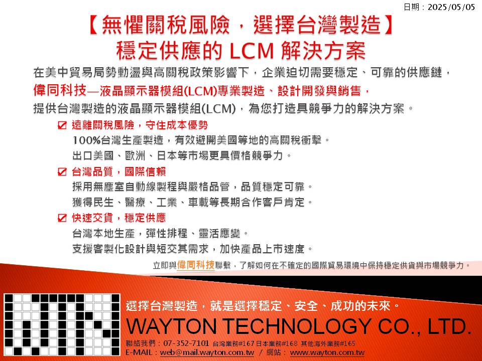 在美中貿易局勢動盪與高關稅政策影響下，企業迫切需要穩定、可靠的供應鏈， 偉同科技—液晶顯示器模組(LCM)專業製造、設計開發與銷售， 提供台灣製造的液晶顯示器模組(LCM)，為您打造具競爭力的解決方案。